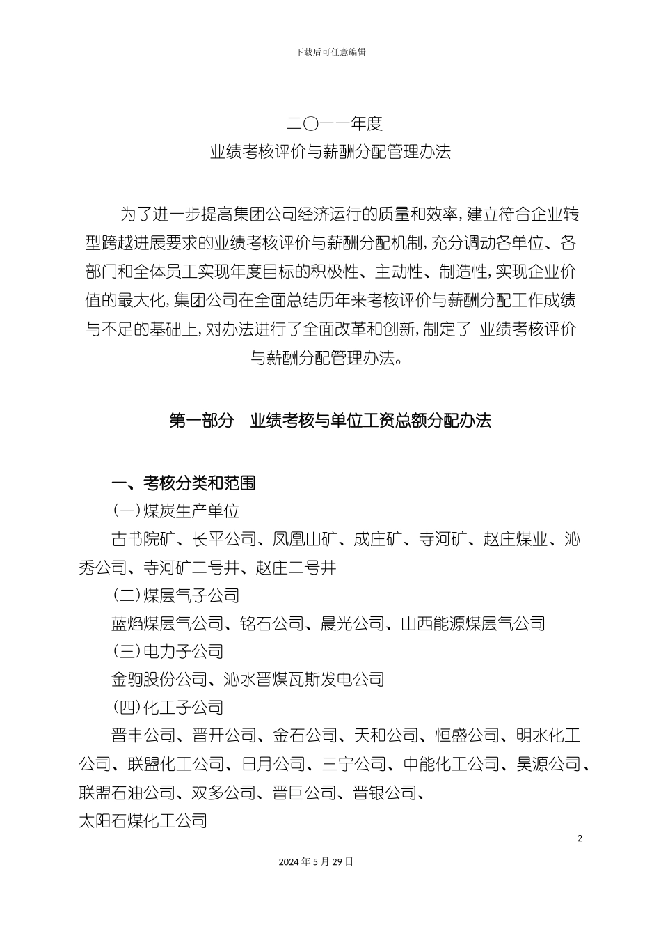 业绩考核评价及薪酬分配管理办法_第2页
