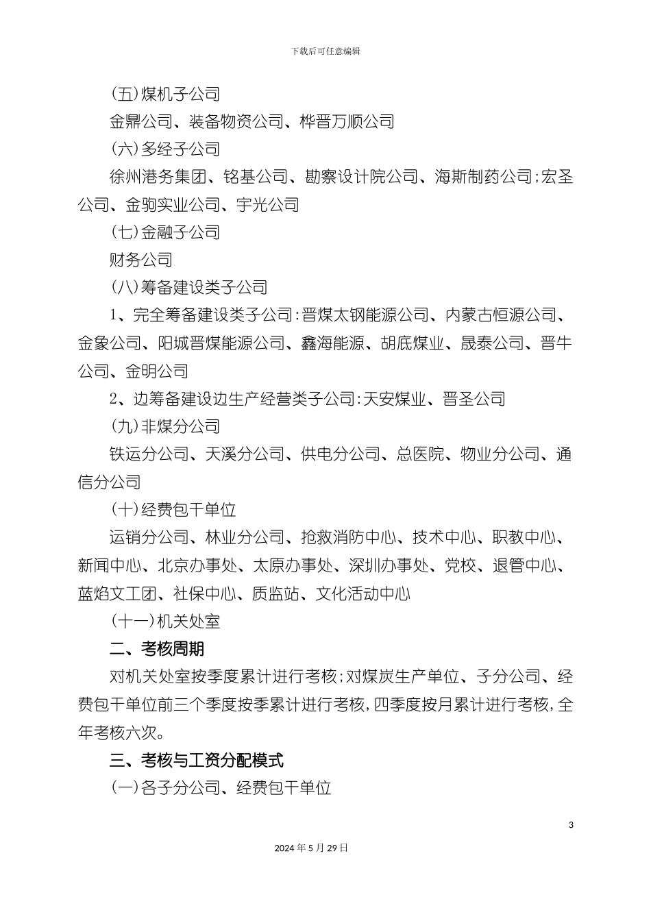 业绩考核评价及薪酬分配管理办法_第3页