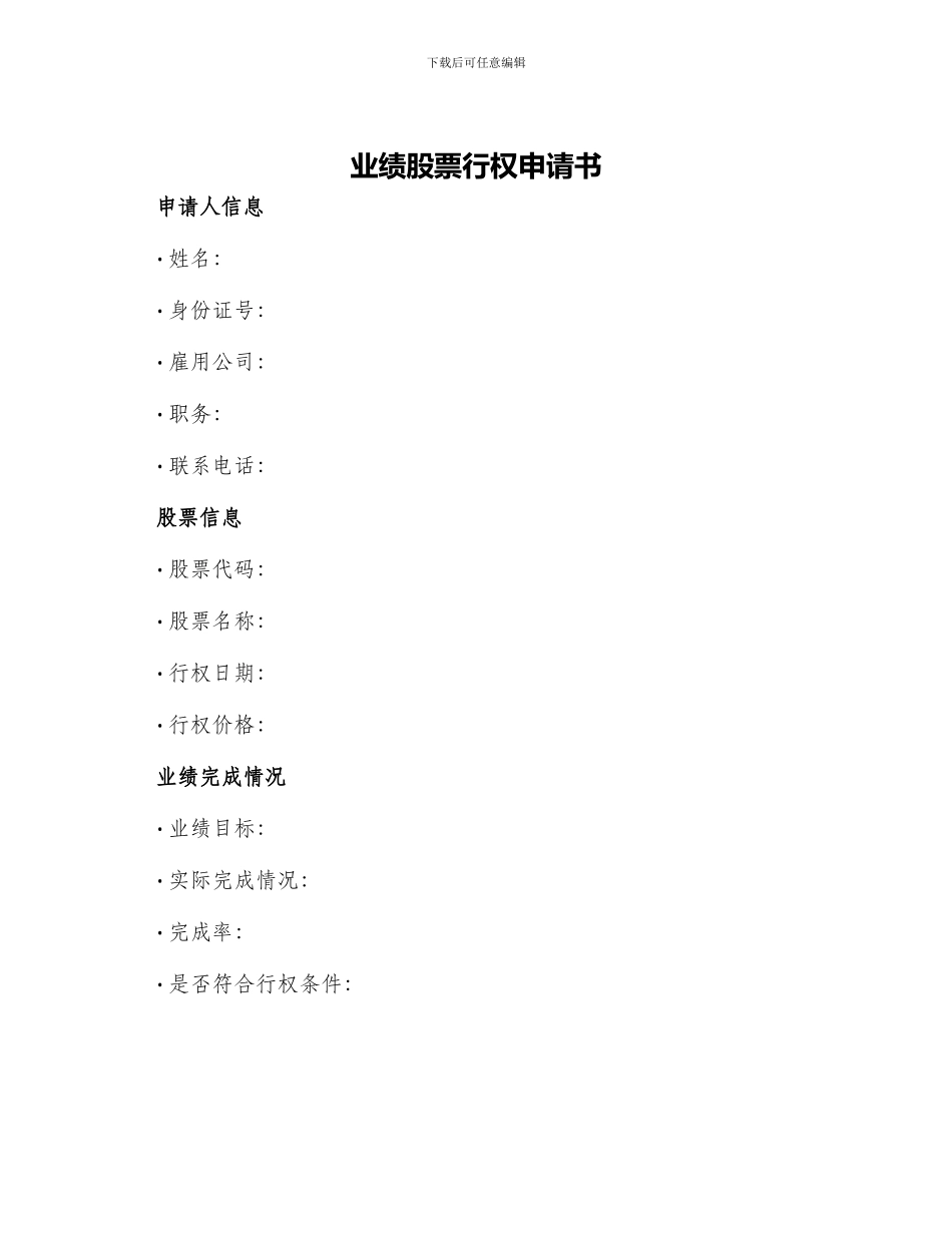 业绩股票行权申请书_第1页