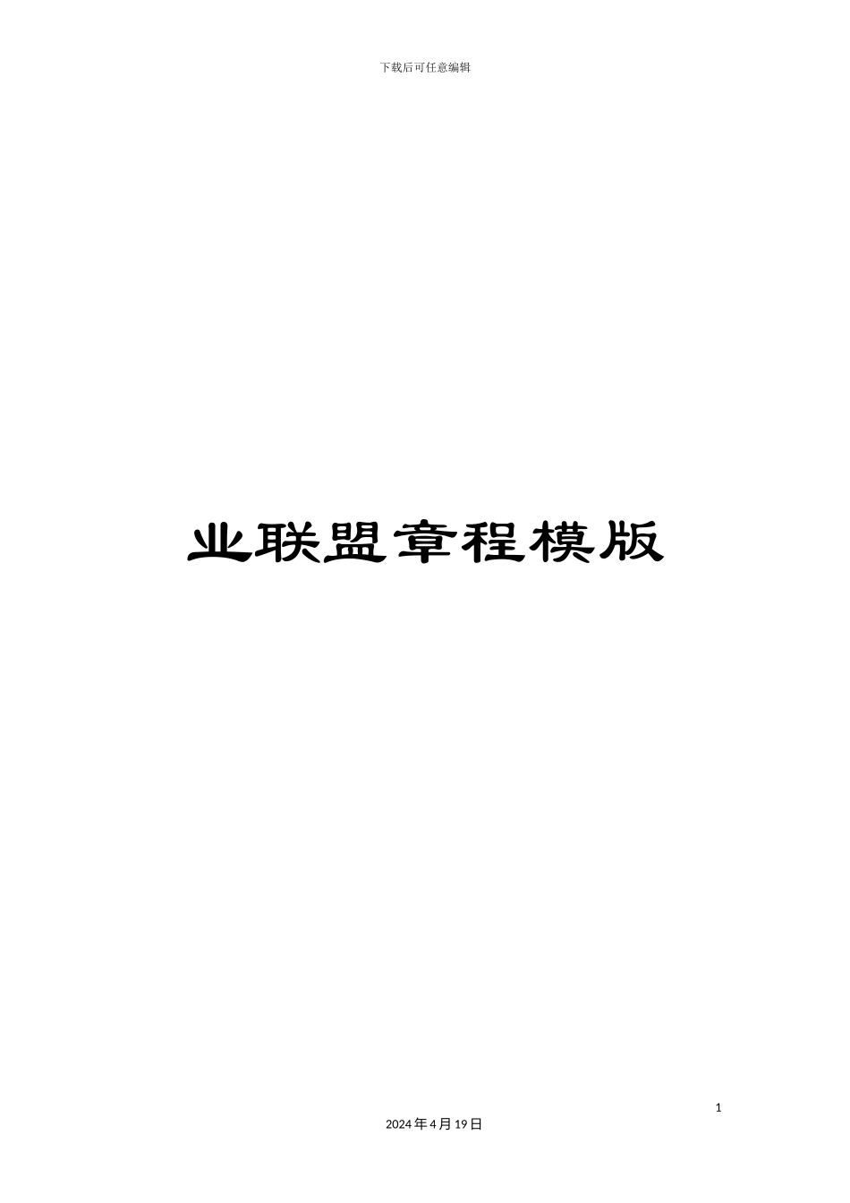 业联盟章程模版_第1页