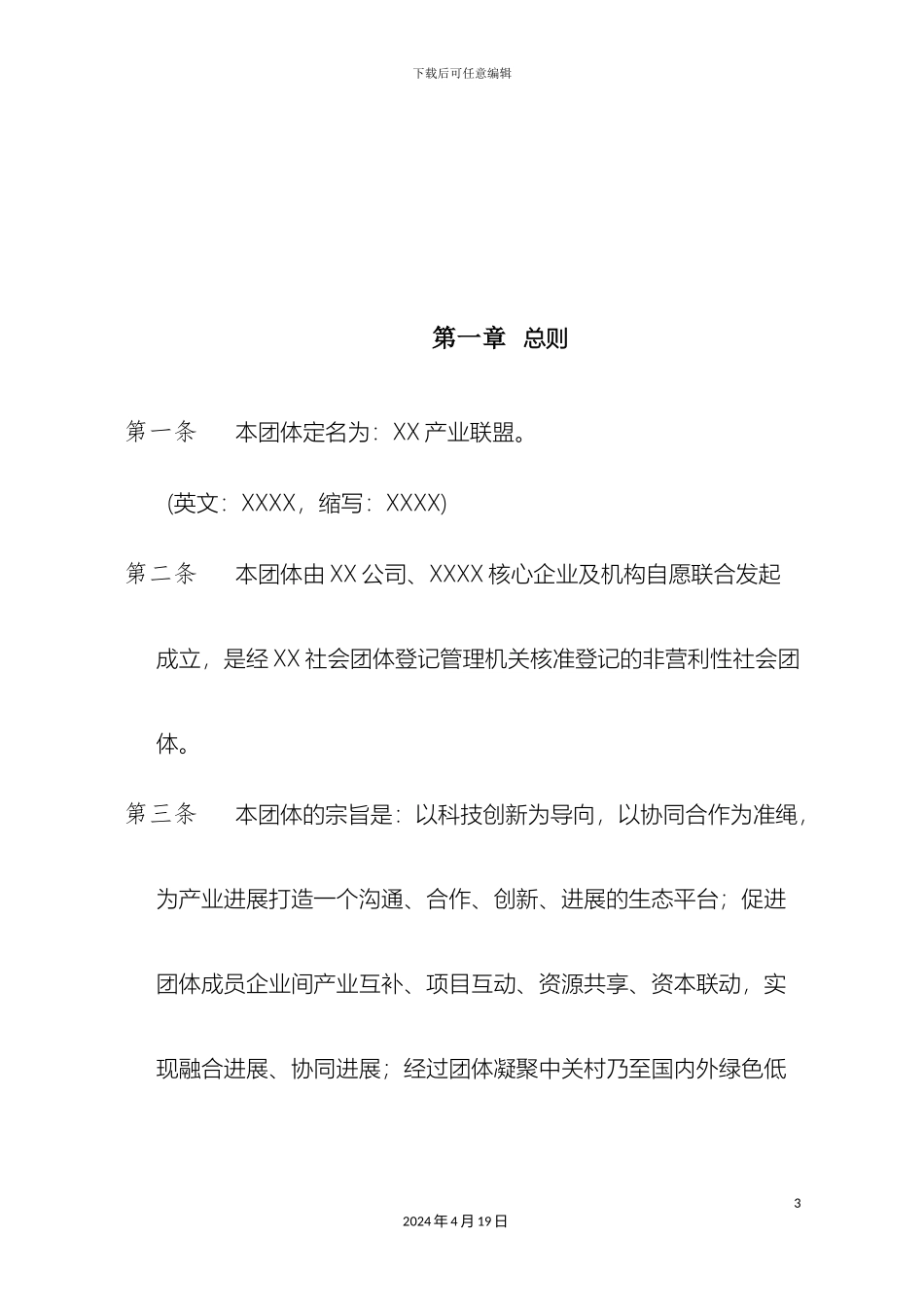 业联盟章程模版_第3页