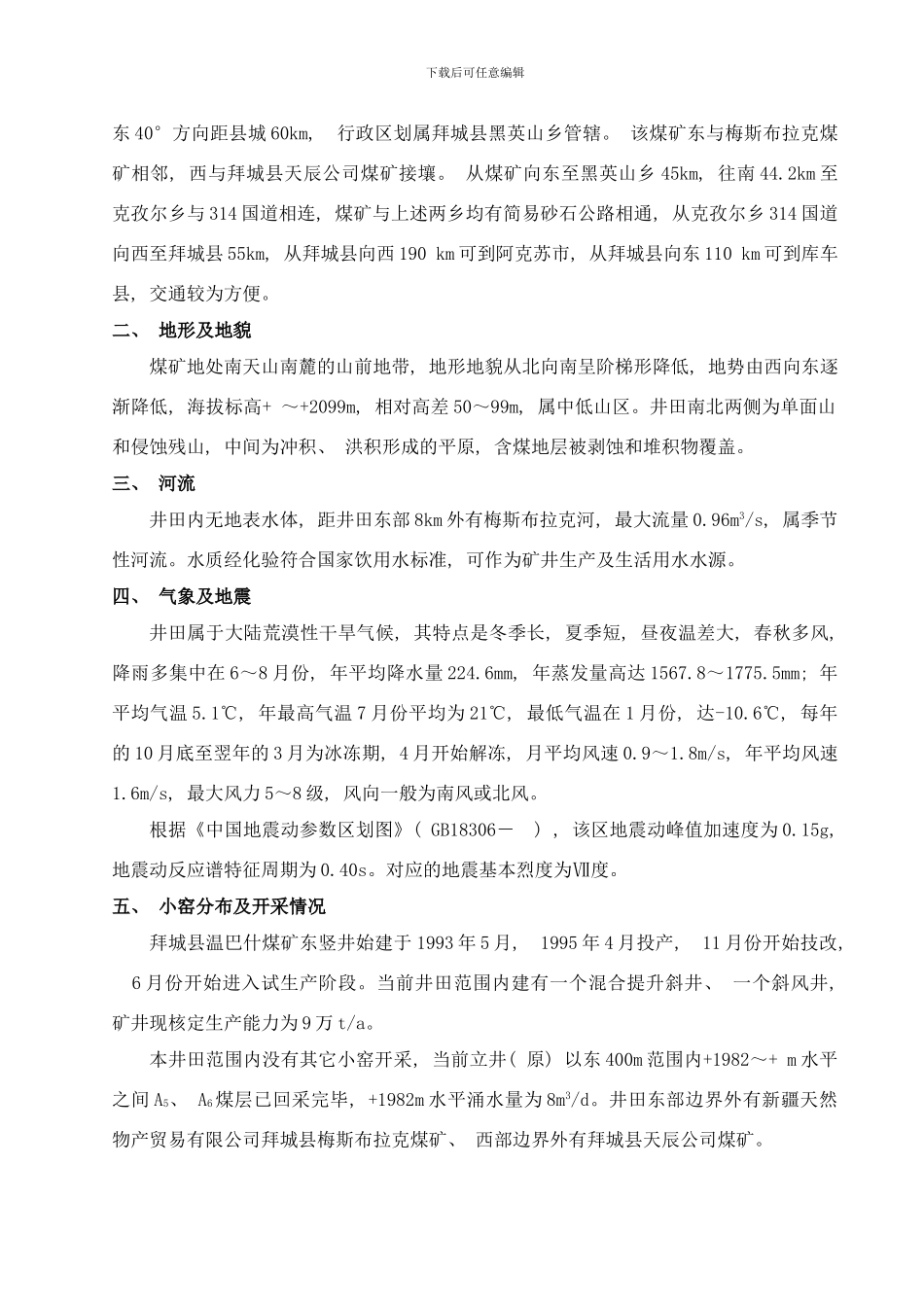 东A一采区设计说明书修改样本_第2页