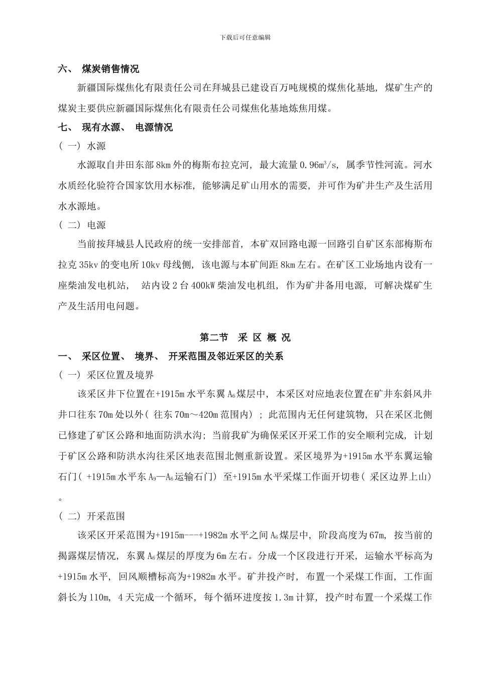 东A一采区设计说明书修改样本_第3页