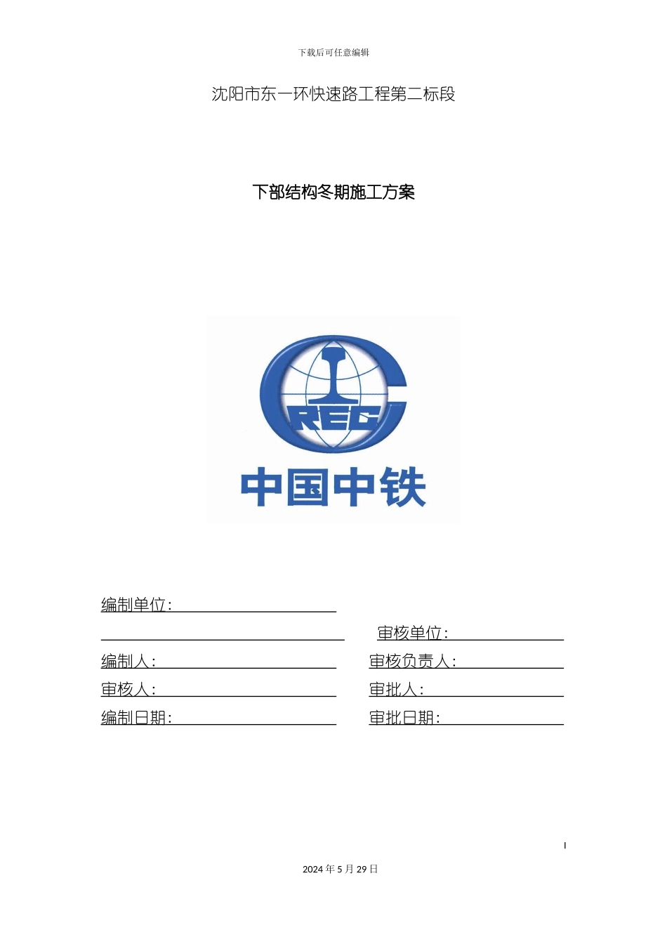 东一环下部结构冬期专项施工方案最终版_第3页