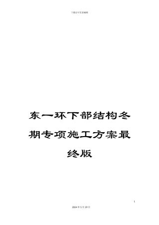 东一环下部结构冬期专项施工方案最终版