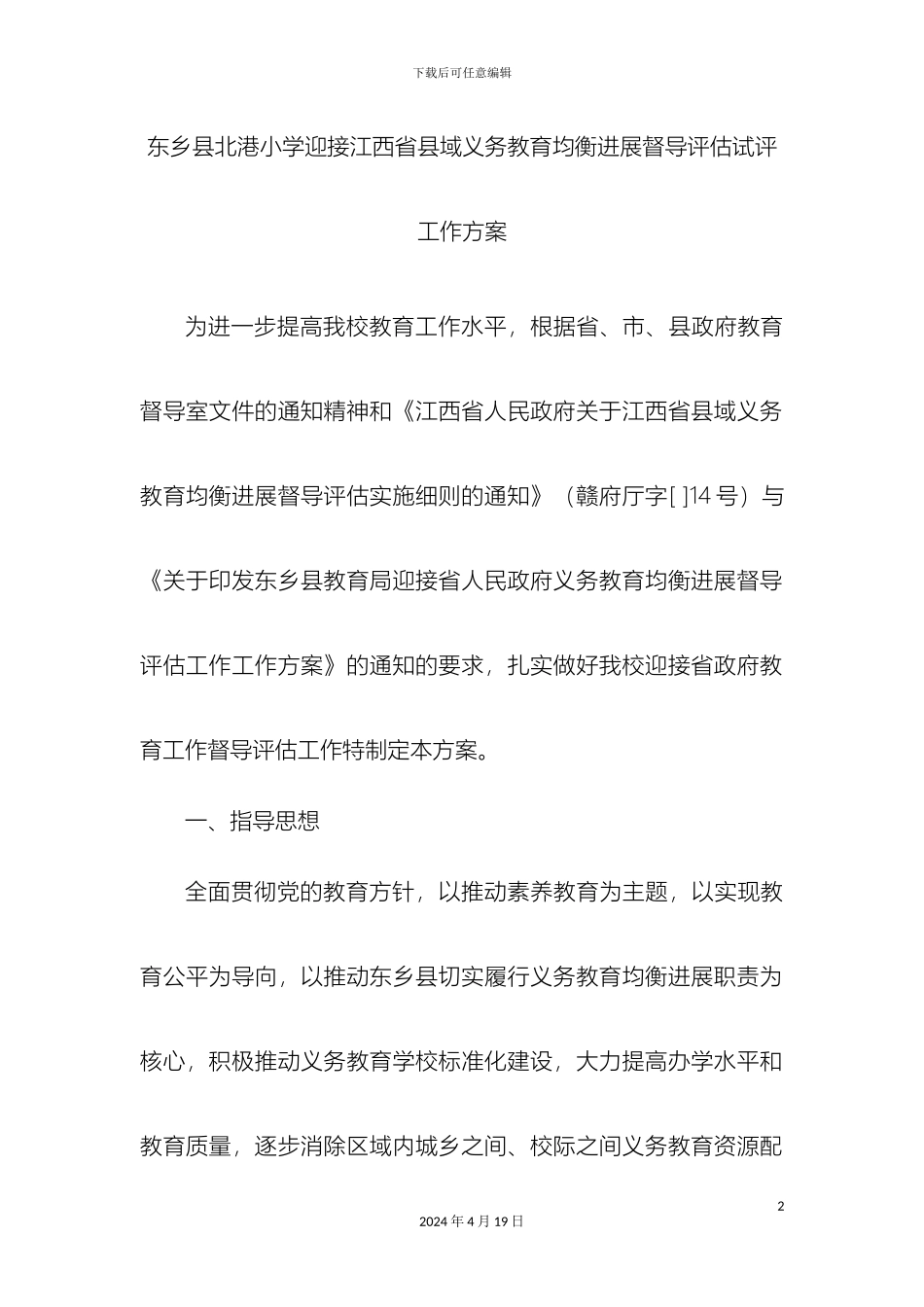 东乡县北港小学迎接江西省县域义务教育均衡发展督导评估试评工作方案_第2页