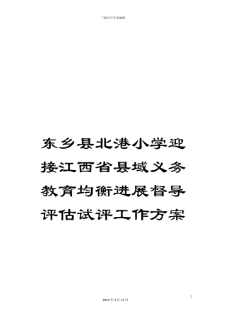 东乡县北港小学迎接江西省县域义务教育均衡发展督导评估试评工作方案