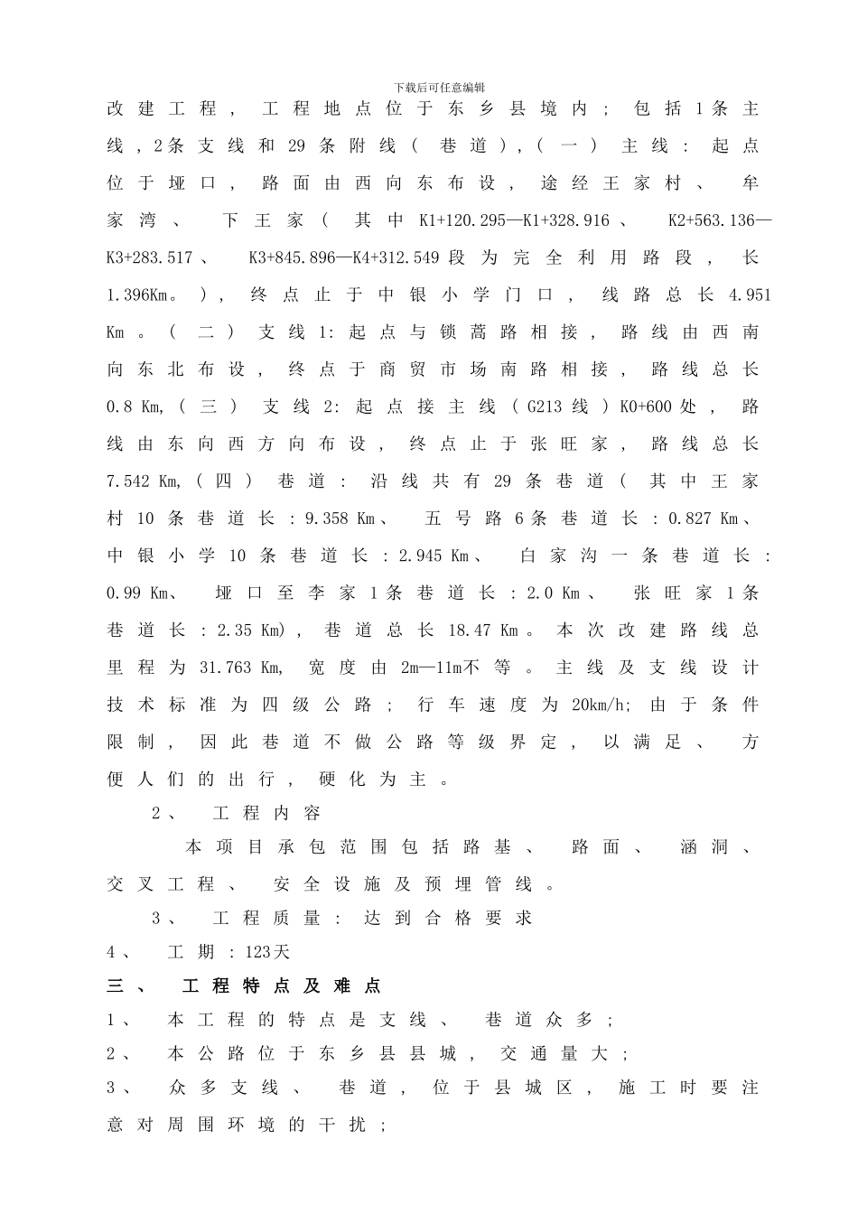 东乡县县城及周边道路改建工程样本_第2页