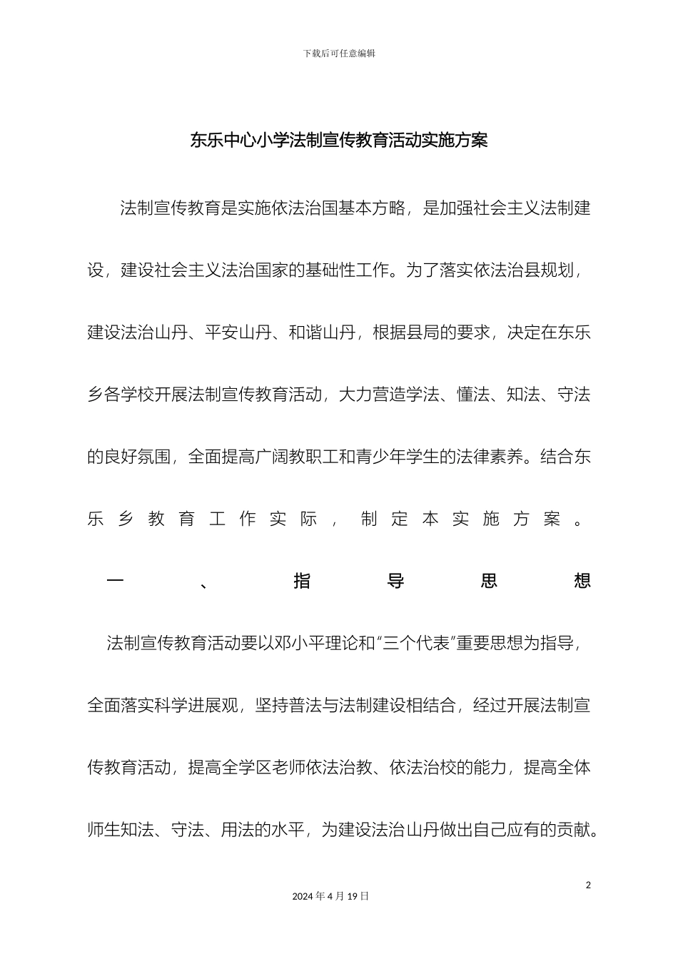 东乐学区法制宣传教育活动实施方案_第2页