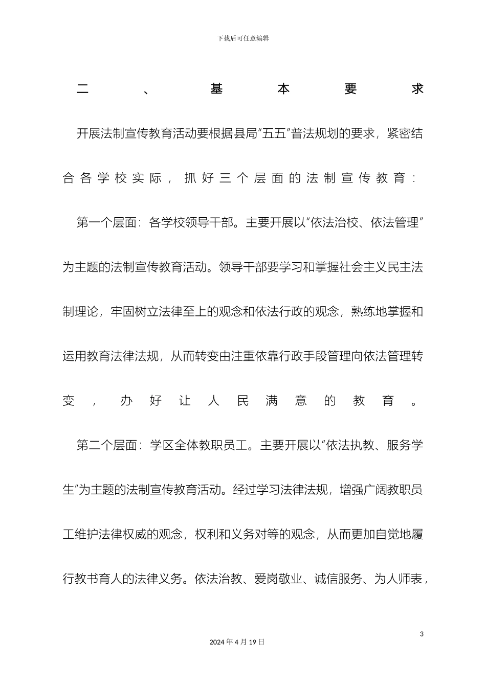 东乐学区法制宣传教育活动实施方案_第3页