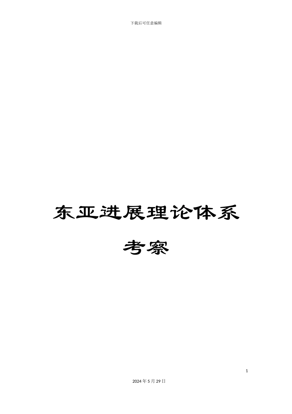 东亚发展理论体系考察_第1页