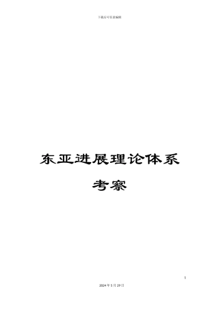 东亚发展理论体系考察