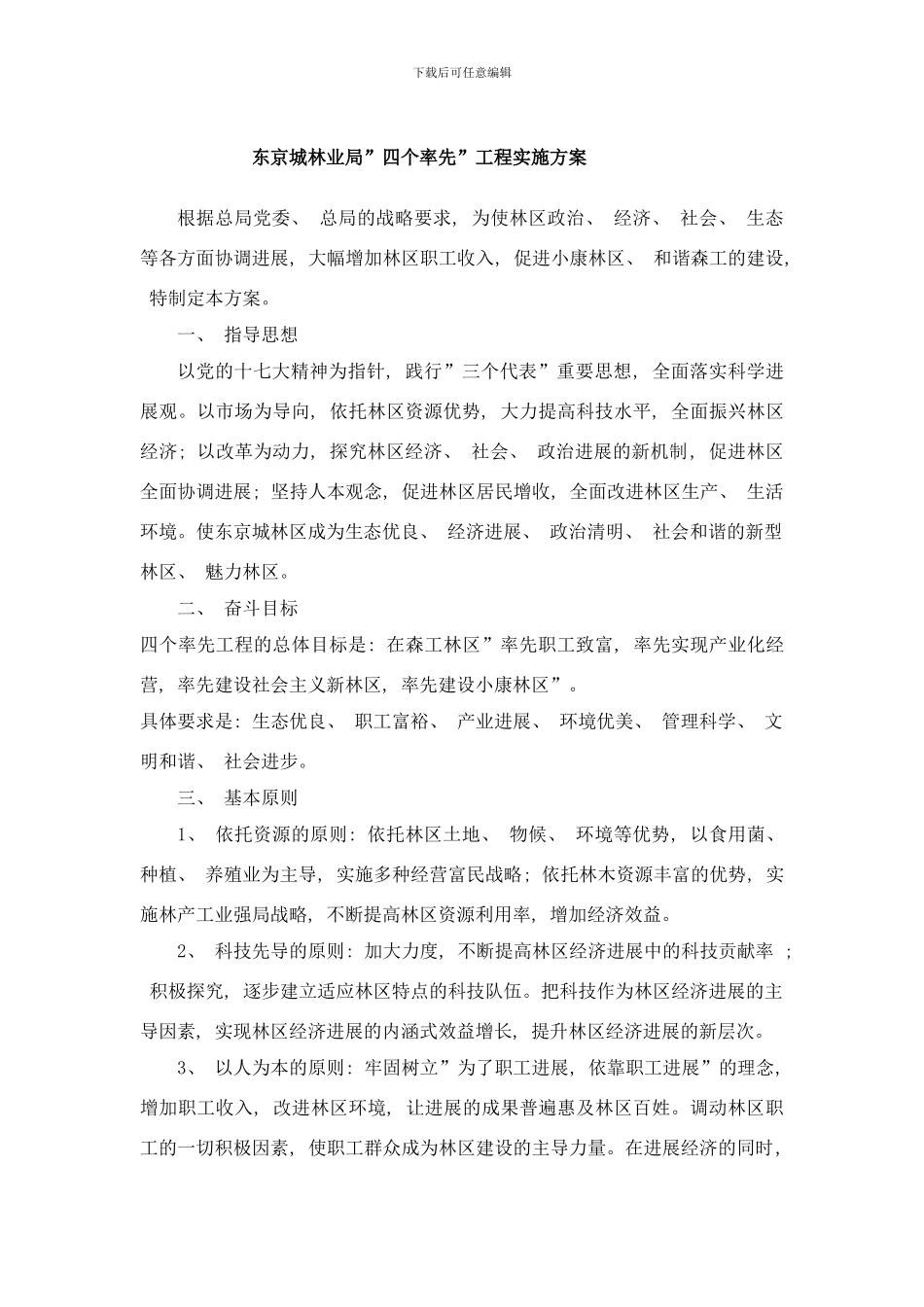 东京城林业局四个率先实施方案样本_第1页