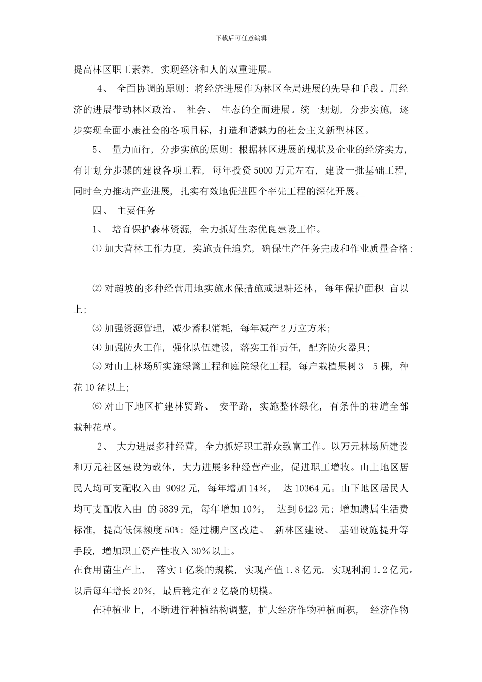 东京城林业局四个率先实施方案样本_第2页