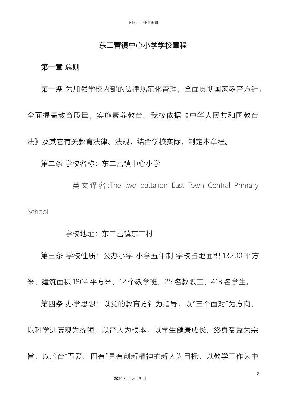 东二营镇中心小学学校章程_第2页