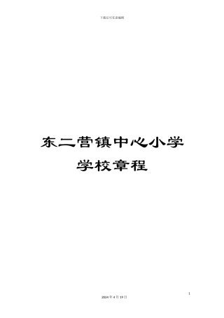 东二营镇中心小学学校章程