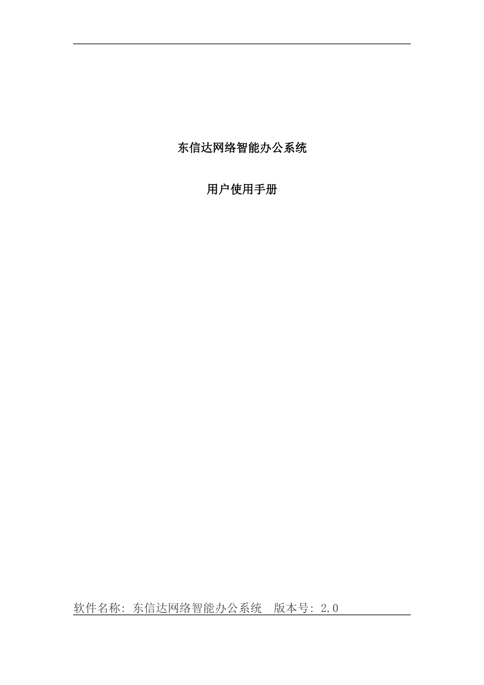 东信达OA产品手册_第1页