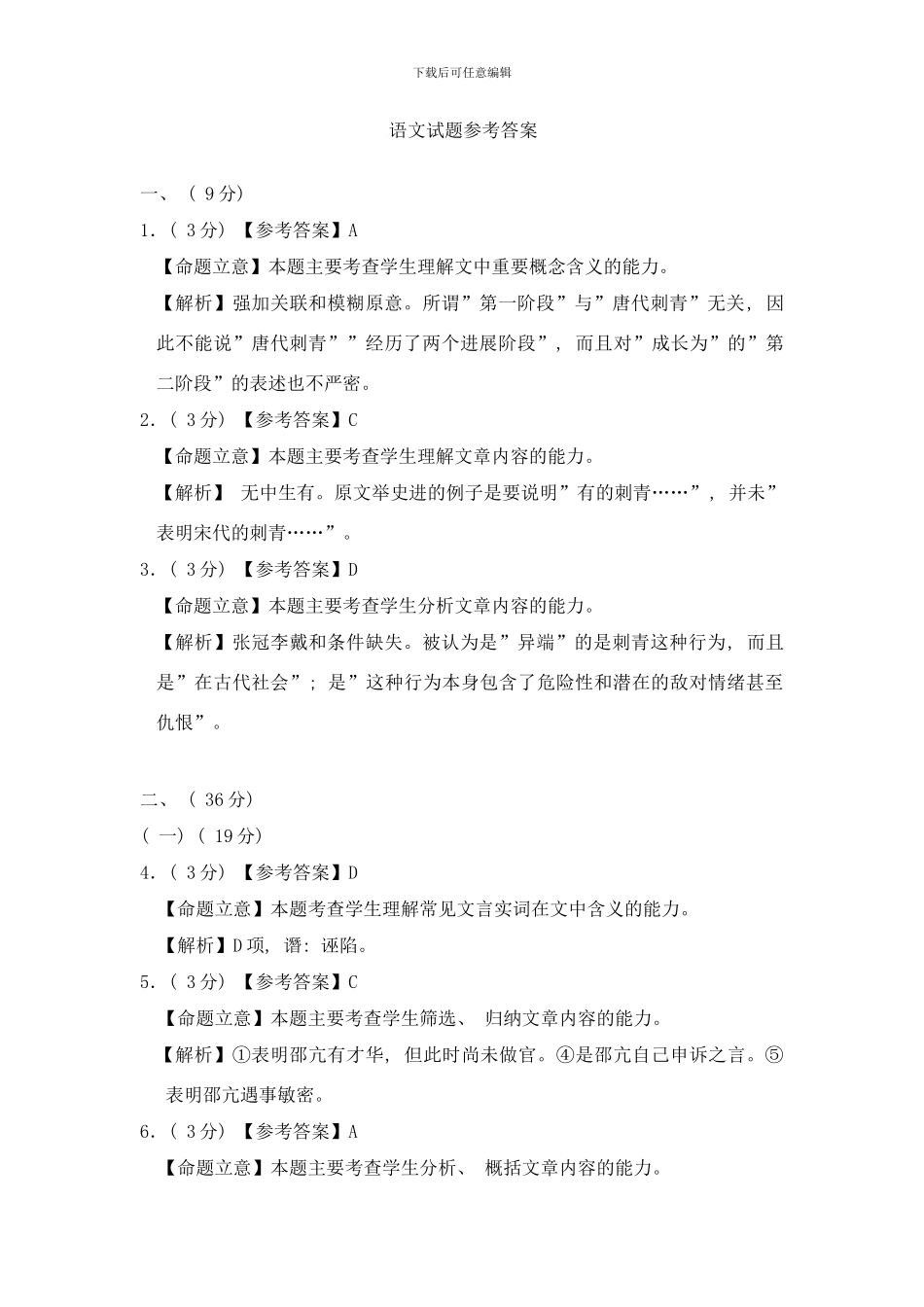 东北三省四市教研协作体等值诊断考试哈尔滨市高中毕业班第二次模拟考试语文测试参考答案及评分标准样本_第1页