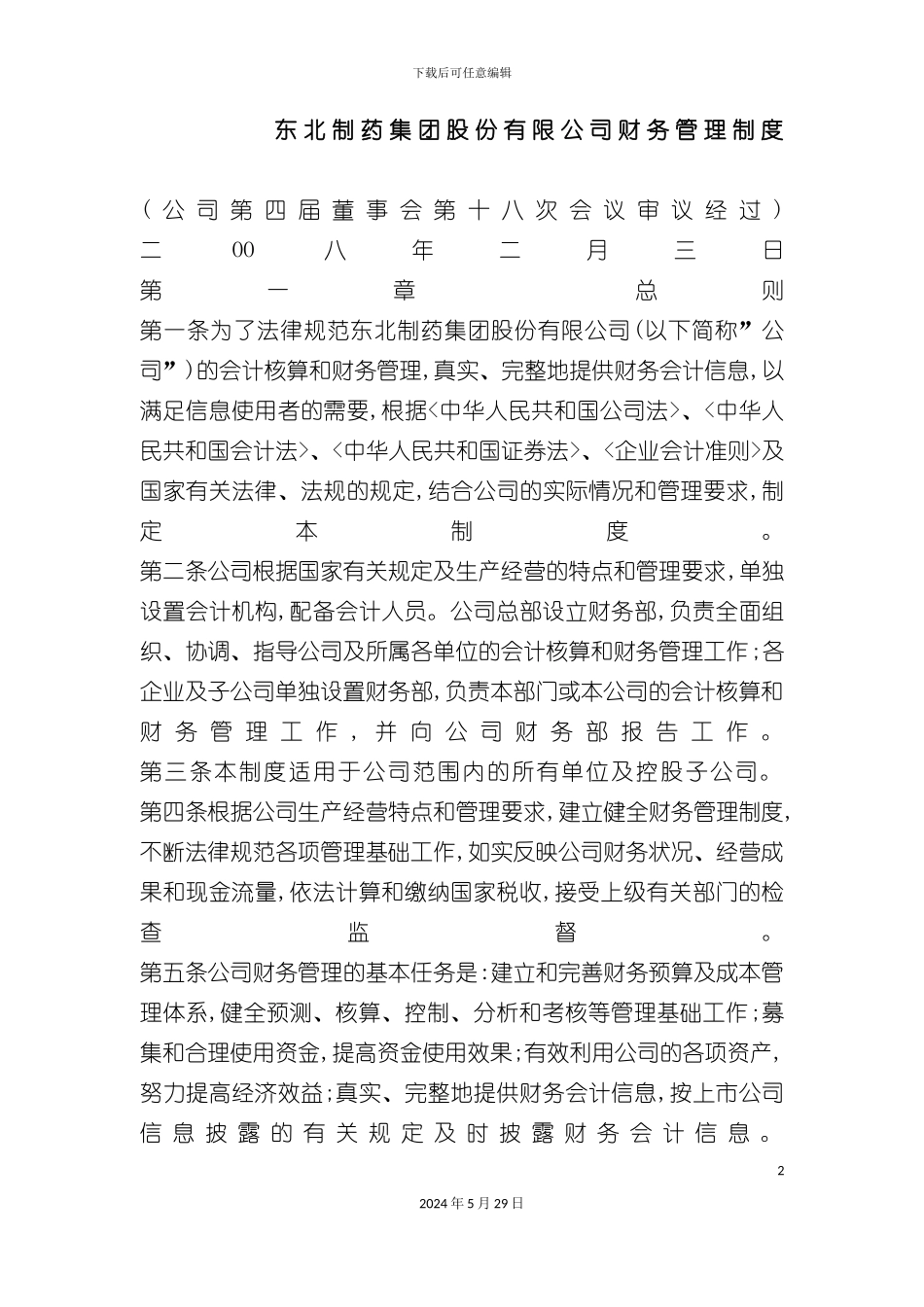 东北制药集团财务管理制度的制定_第2页