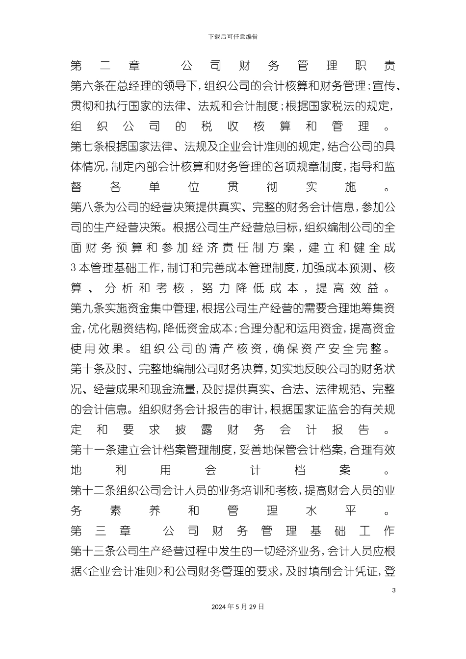 东北制药集团财务管理制度的制定_第3页