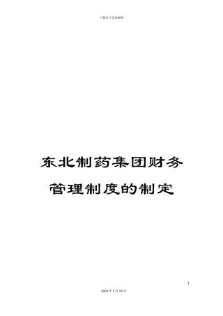 东北制药集团财务管理制度的制定