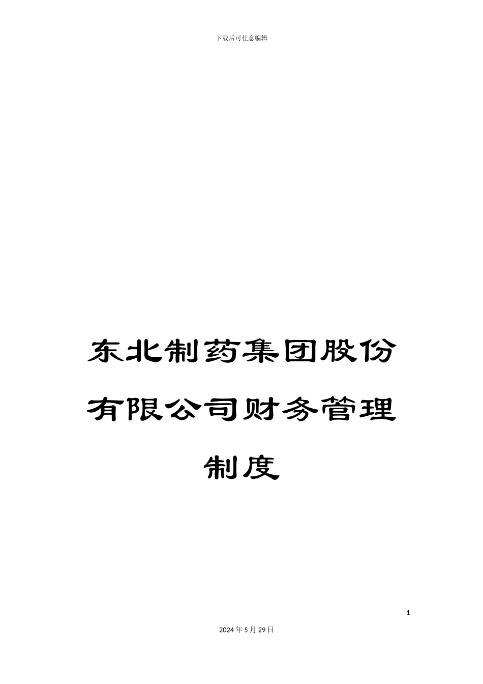 东北制药集团股份有限公司财务管理制度_第1页