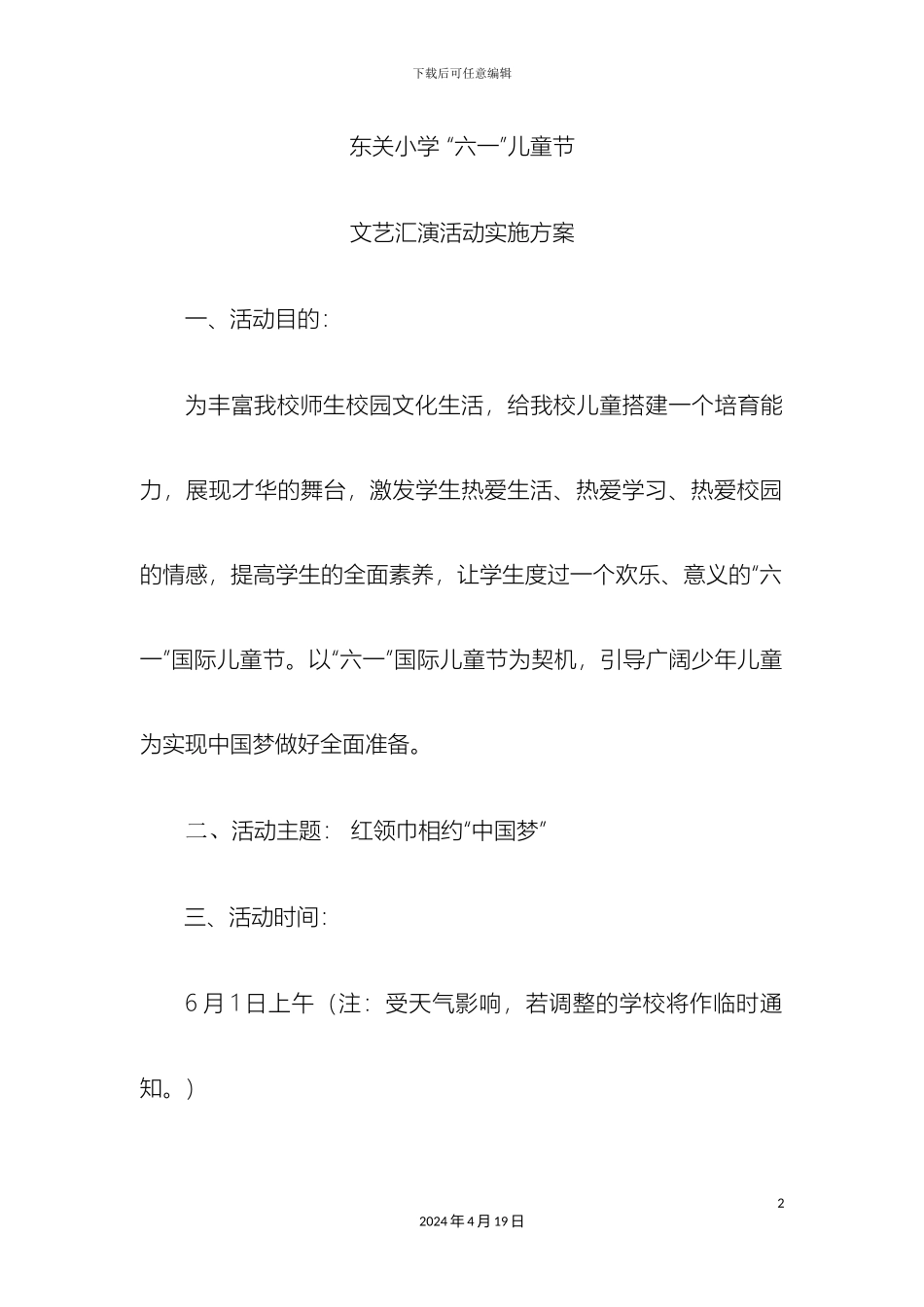 东关小学六一儿童节文艺汇演活动实施方案_第2页
