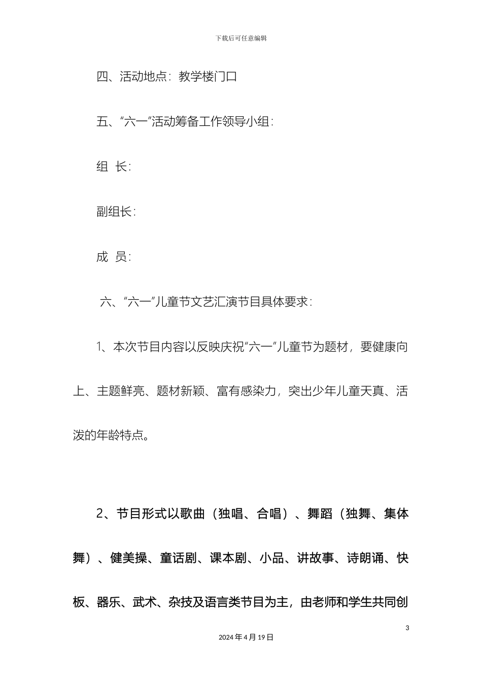 东关小学六一儿童节文艺汇演活动实施方案_第3页