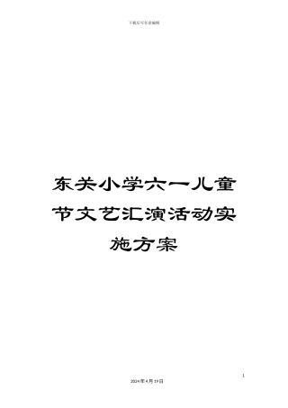东关小学六一儿童节文艺汇演活动实施方案