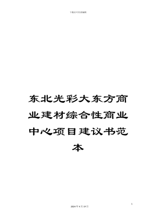 东北光彩大东方商业建材综合性商业中心项目建议书范本