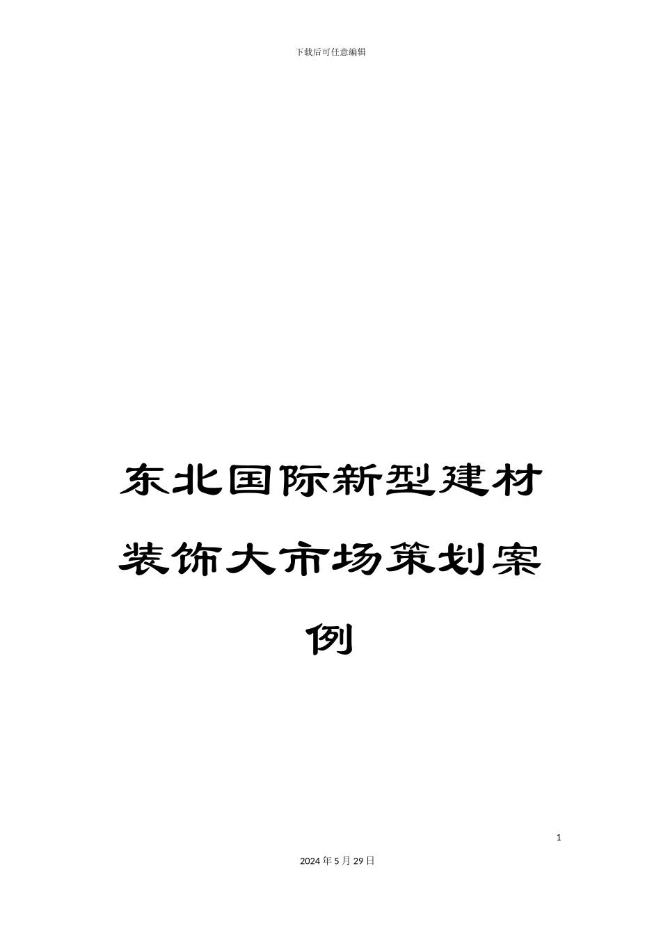 东北国际新型建材装饰大市场策划案例_第1页