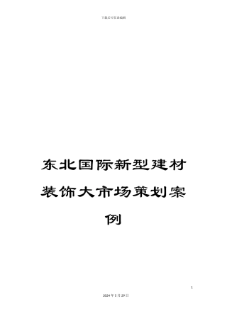 东北国际新型建材装饰大市场策划案例