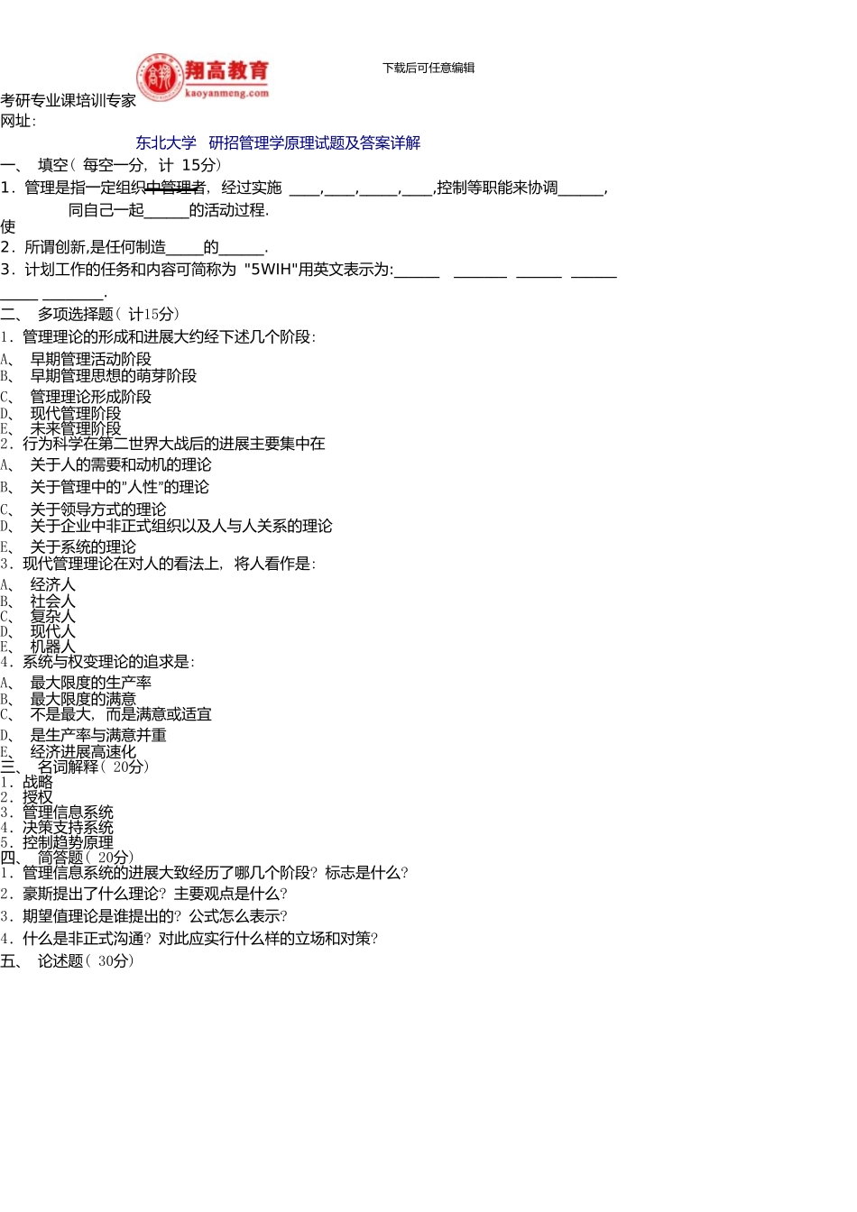 东北大学研招管理学原理试题及答案详解_第1页
