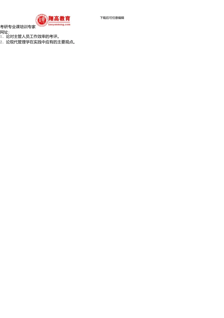 东北大学研招管理学原理试题及答案详解_第2页