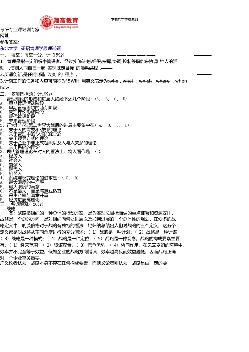 东北大学研招管理学原理试题及答案详解_第3页