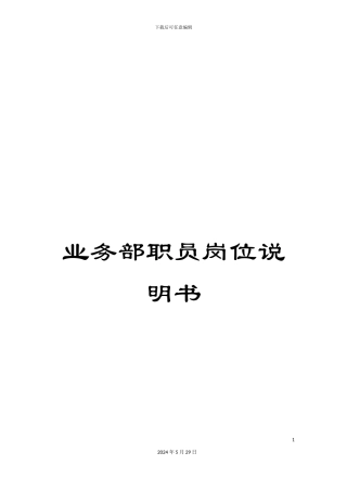 业务部职员岗位说明书