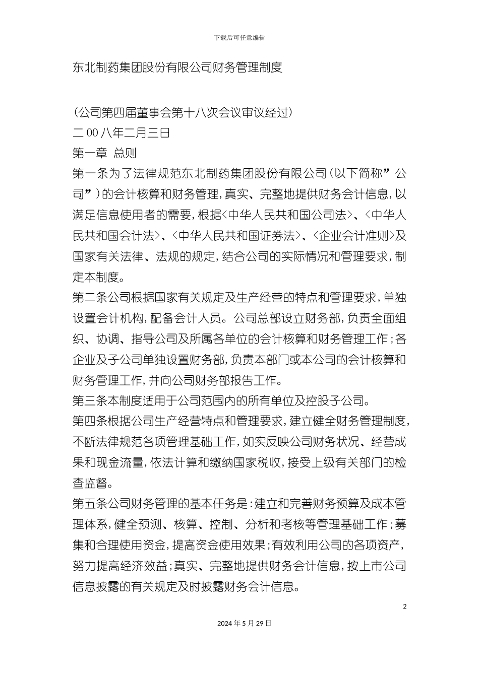 东北制药集团财务管理制度的规定_第2页