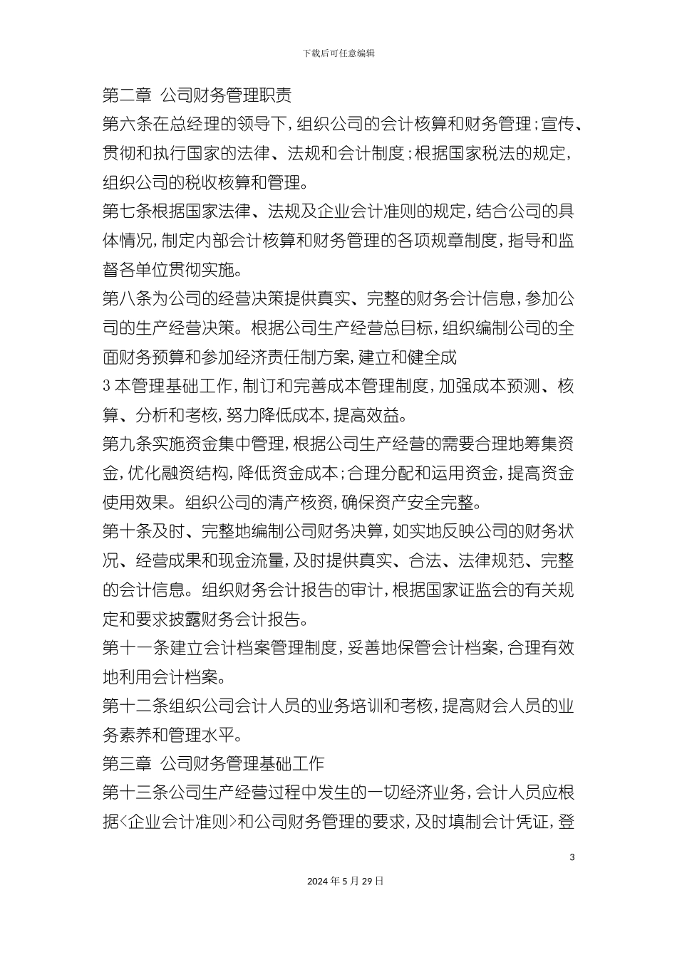 东北制药集团财务管理制度的规定_第3页