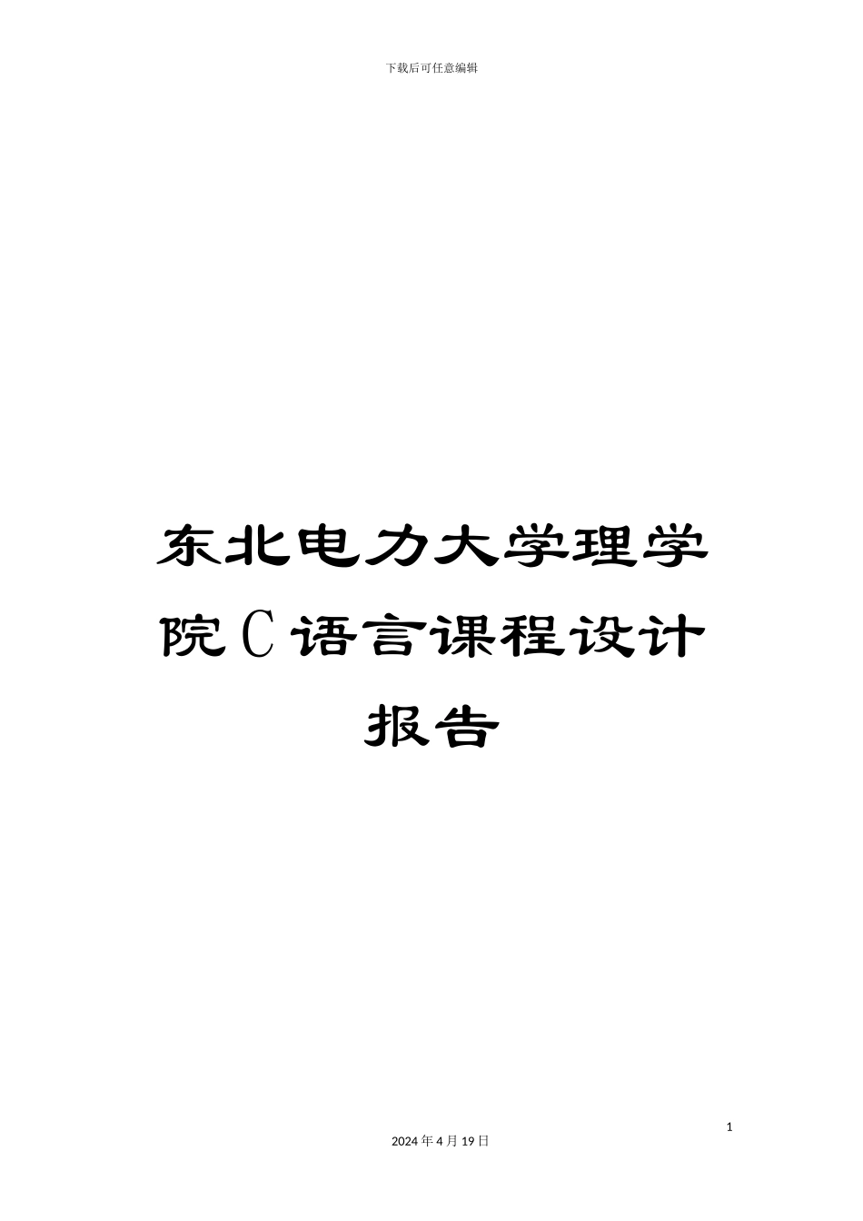 东北电力大学理学院C语言课程设计报告_第1页