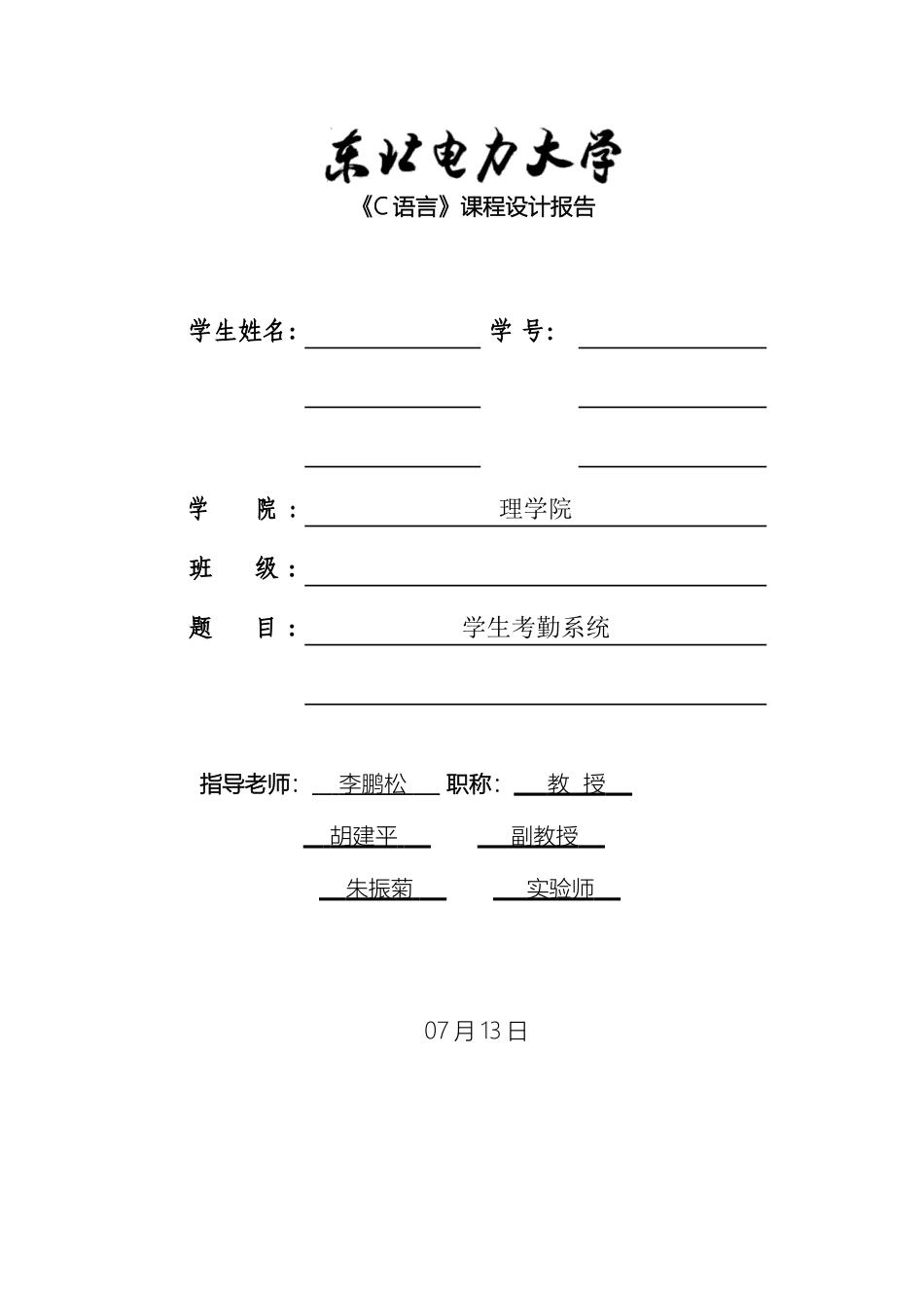 东北电力大学理学院C语言课程设计报告_第2页