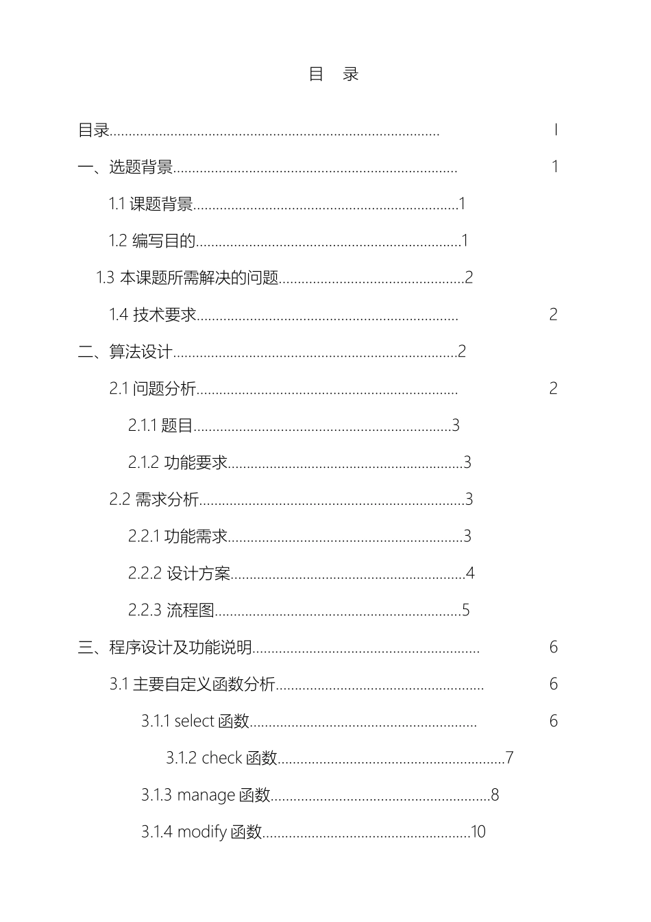 东北电力大学理学院C语言课程设计报告_第3页