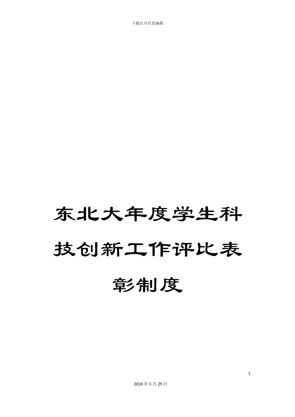 东北大年度学生科技创新工作评比表彰制度_第1页