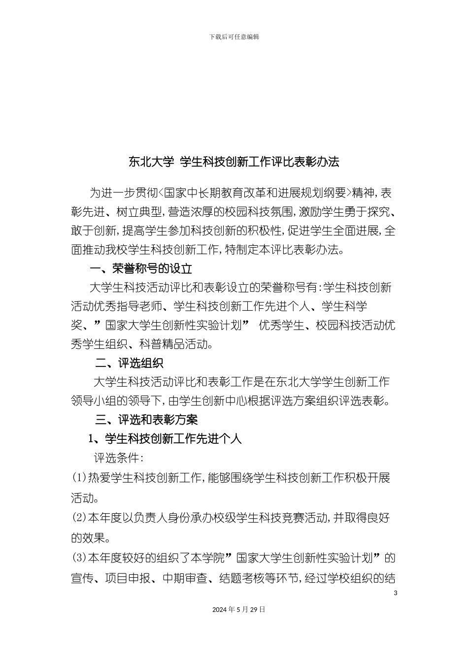 东北大年度学生科技创新工作评比表彰制度_第3页