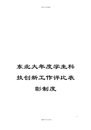 东北大年度学生科技创新工作评比表彰制度