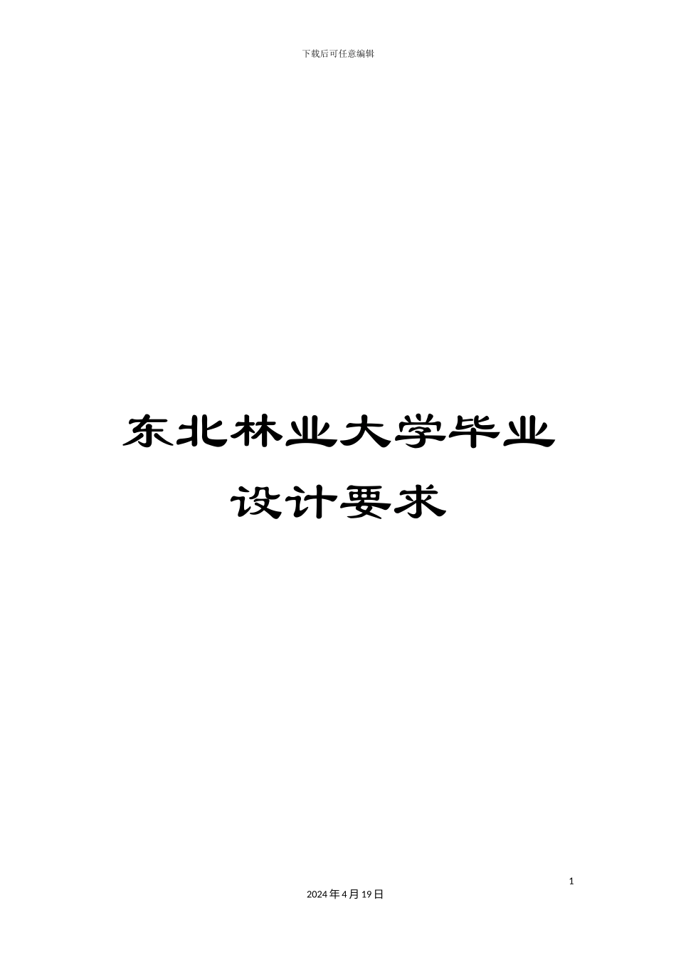 东北林业大学毕业设计要求_第1页