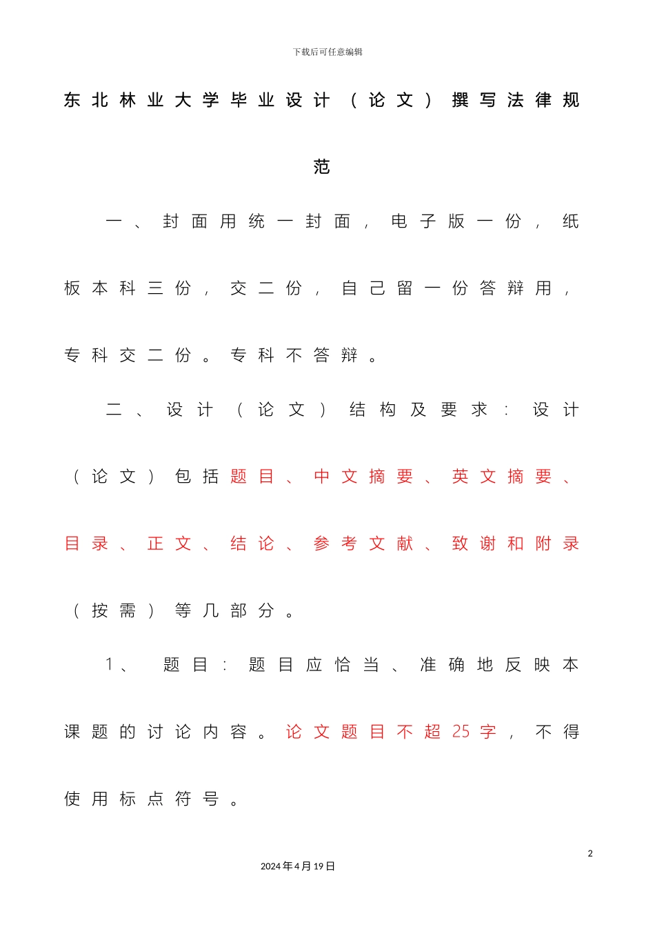 东北林业大学毕业设计要求_第2页