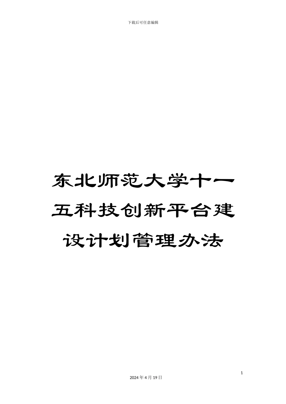 东北师范大学十一五科技创新平台建设计划管理办法_第1页