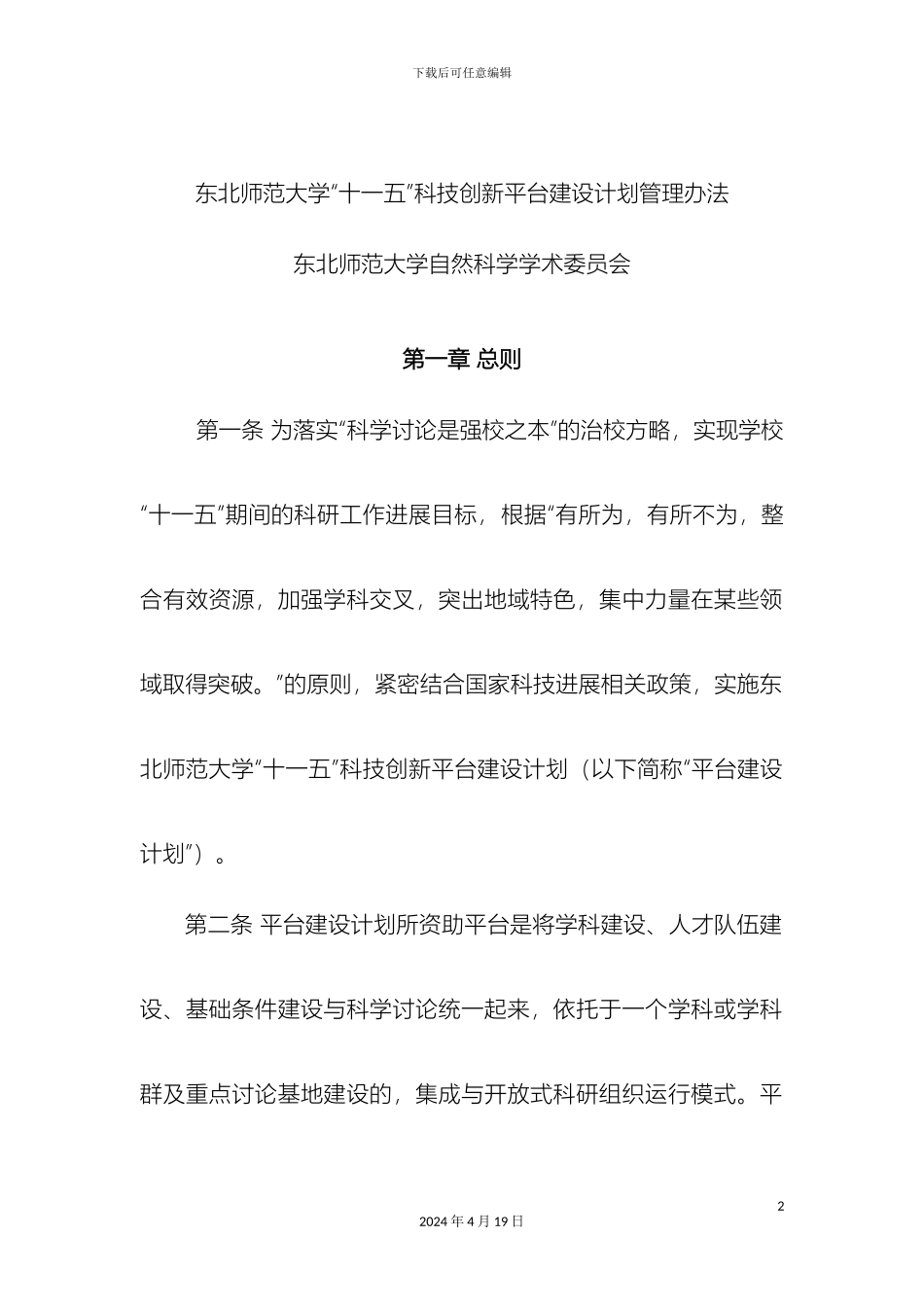 东北师范大学十一五科技创新平台建设计划管理办法_第2页