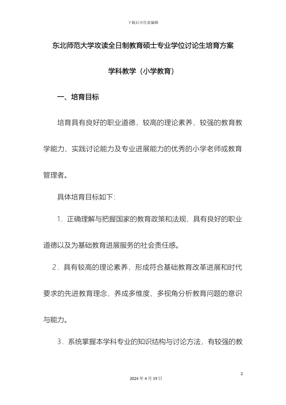东北师范大学小学教育专业硕士培养方案_第2页