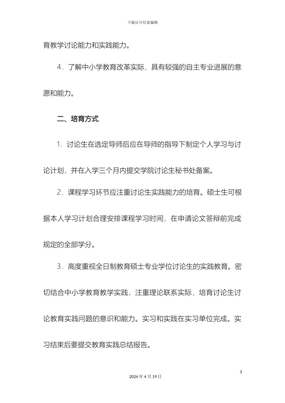 东北师范大学小学教育专业硕士培养方案_第3页